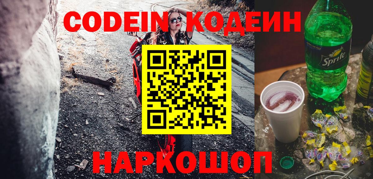 Codein напиток Lean (лин)  Вход с VPN  Codein напиток Lean (лин)  Рубцовск 
